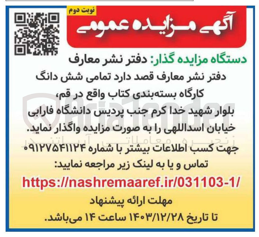 تصویر کوچک آگهی واگذاری  تمامی شش دانگ کارگاه بسته بندی کتاب