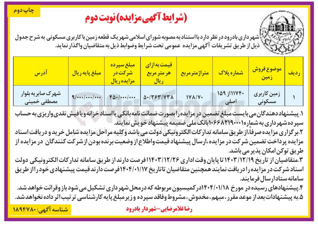 تصویر کوچک آگهی فروش یک قطعه زمین با کاربری مسکونی
