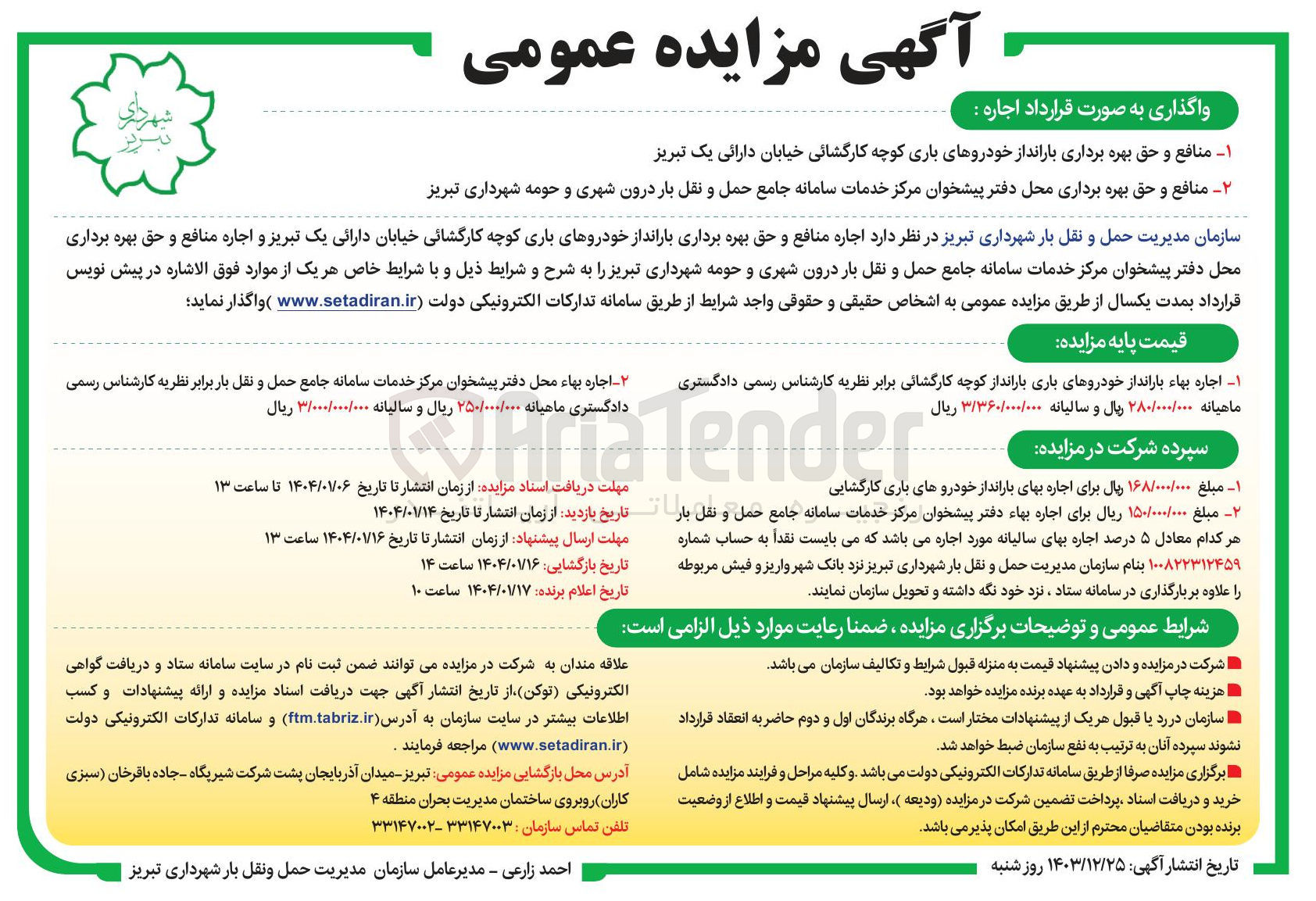 تصویر کوچک آگهی واگذاری منافع و حق بهره برداری بارانداز خودروهای باری کوچه کارگشایی خیابان دارائی 