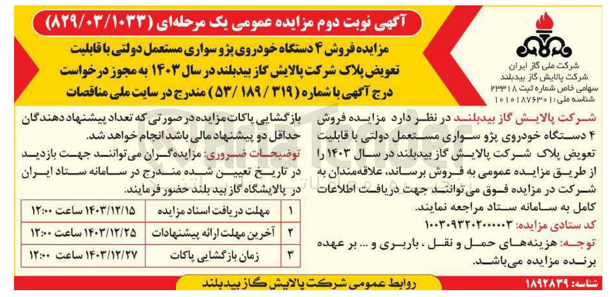 تصویر کوچک آگهی فروش ۴ دستگاه خودروی پژو سواری مستعمل دولتی با قابلیت تعویض پلاک 