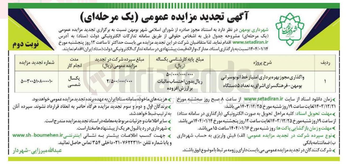 تصویر کوچک آگهی واگذاری مجوز بهره برداری امتیاز خط اتوبوسرانی بومهن - فرهنگسرای اشراق به تعداد ۵ دستگاه