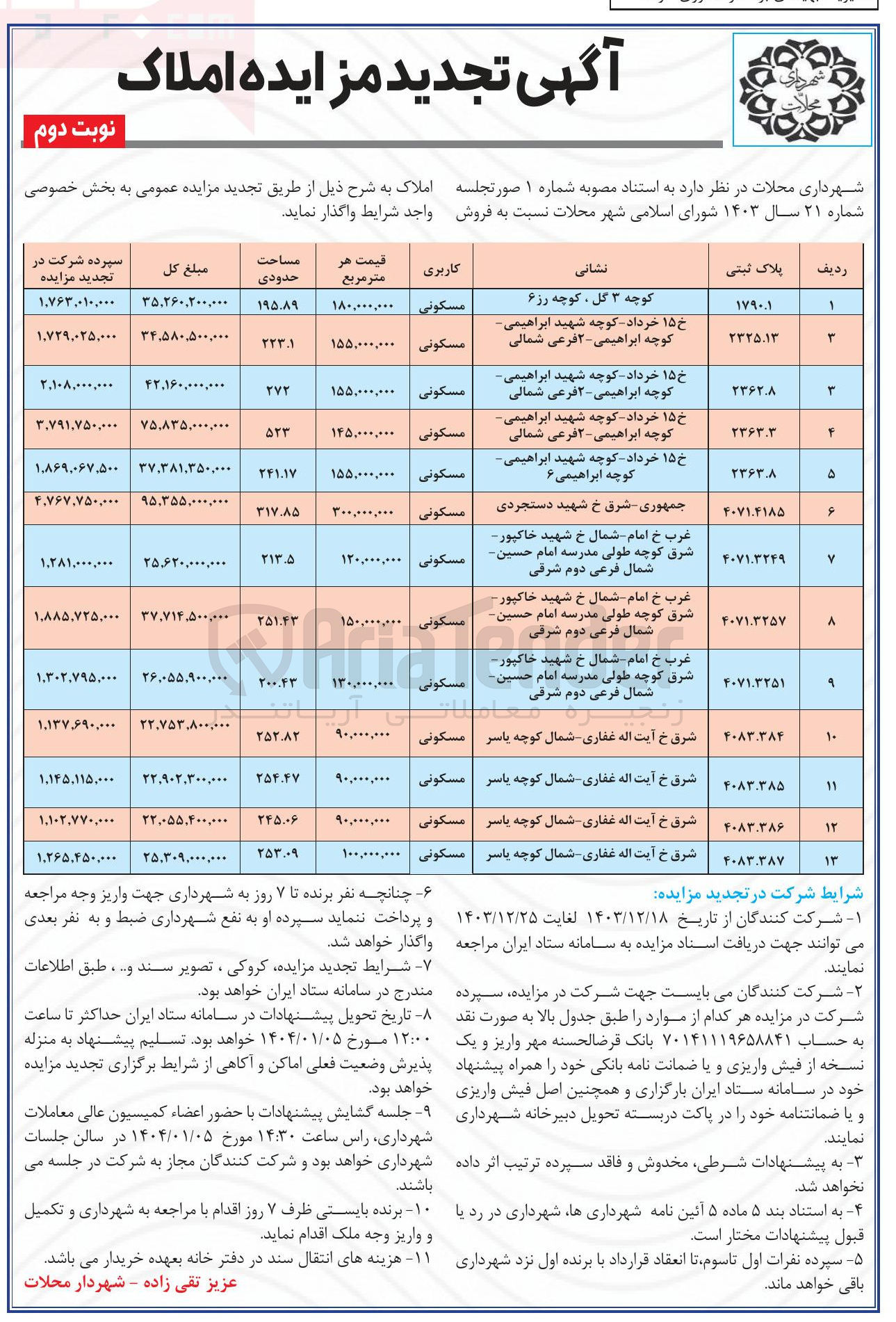 تصویر کوچک آگهی فروش املاک در 13 ردیف با کاربری مسکونی 