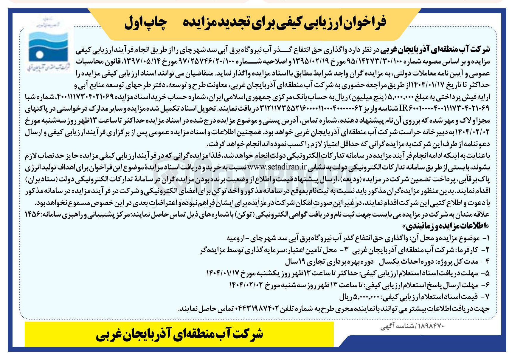 تصویر کوچک آگهی واگذاری حق انتفاع گذر آب نیروگاه برق آبی سد شهر چای