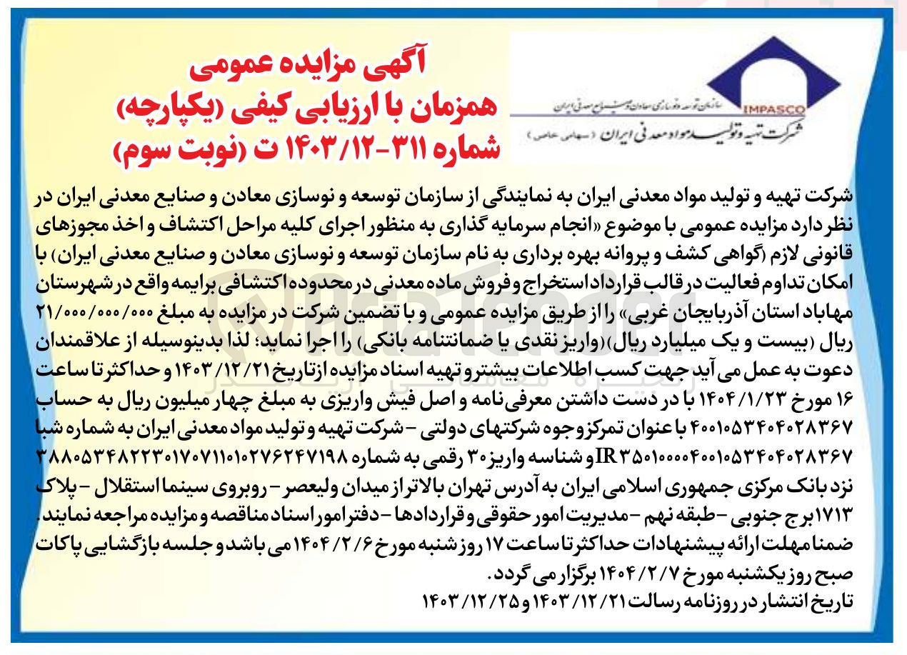 تصویر کوچک آگهی  انجام سرمایه گذاری به منظور اجرای کلیه مراحل اکتشاف و اخذ مجوزهای قانونی لازم گواهی کشف و پروانه بهره برداری به نام سازمان توسعه و نوسازی معادن و صنایع معدنی ایران با امکان تداوم فعالیت در قالب قرارداد استخراج و فروش ماده معدنی در محدوده اکتشافی برایمه