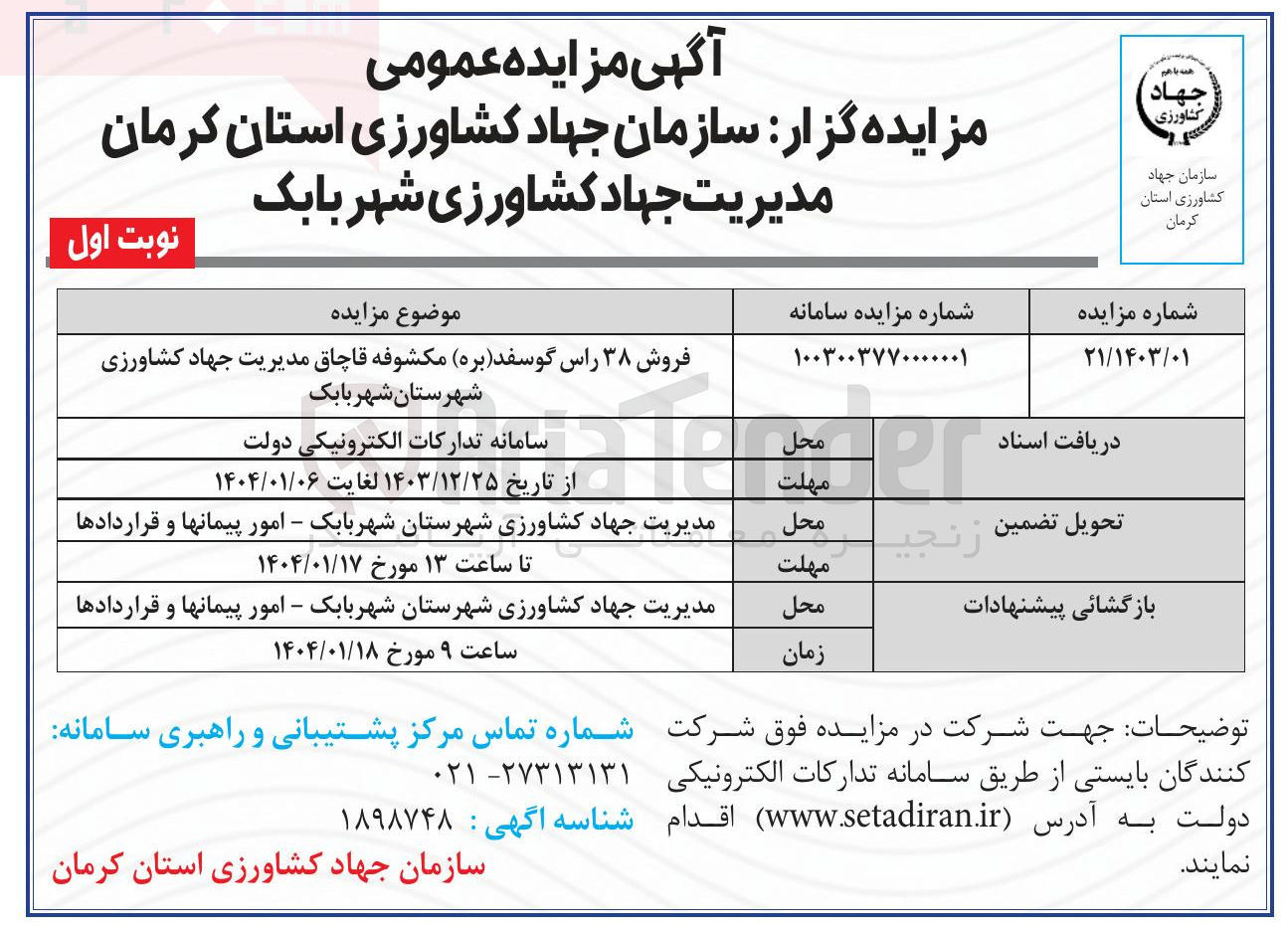 تصویر کوچک آگهی فروش ۳۸ راس گوسفد ( بره ) مکشوفه قاچاق
