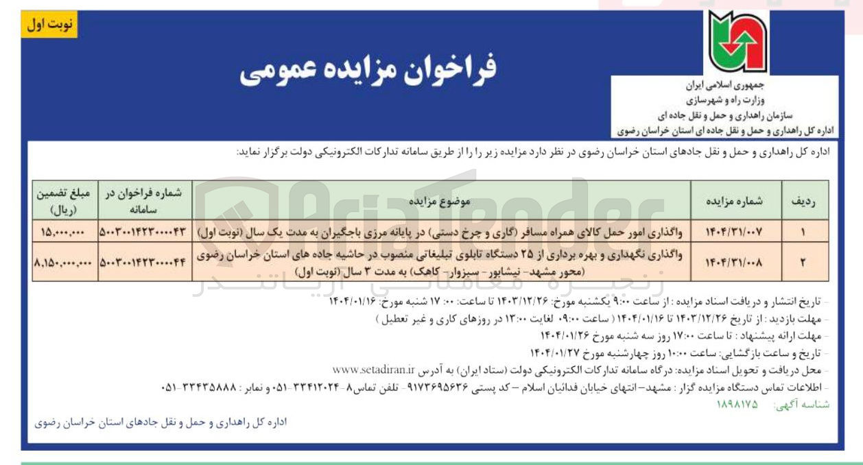 تصویر کوچک آگهی واگذاری امور حمل کالای همراه مسافر گاری و چرخ دستی