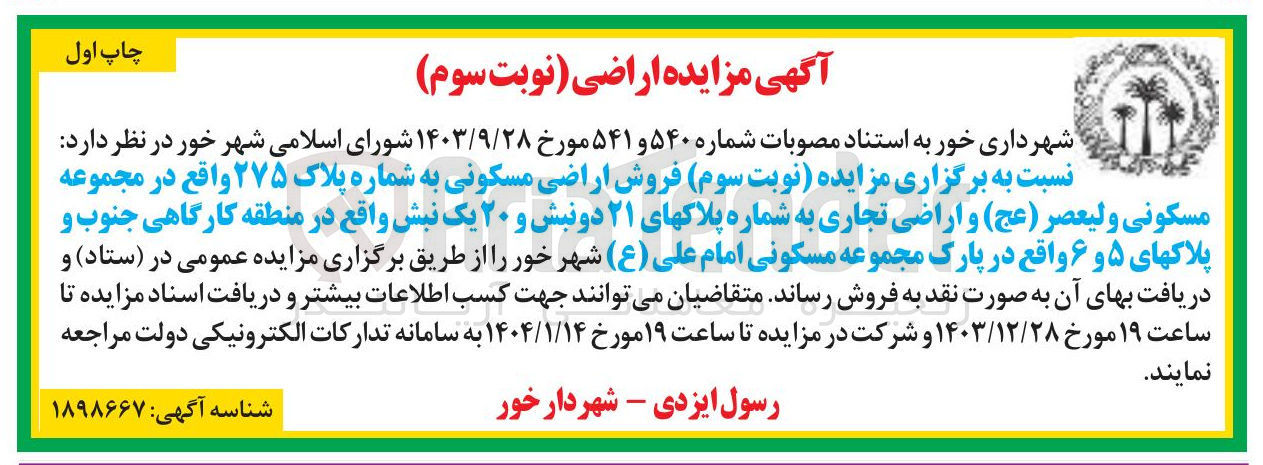 تصویر کوچک آگهی  فروش اراضی مسکونی به شماره پلاک ۲۷۵ و اراضی تجاری به شماره پلاکهای ۲۱ دونبش و ۲۰ یک نبش و پلاکهای ۵ و ۶ 