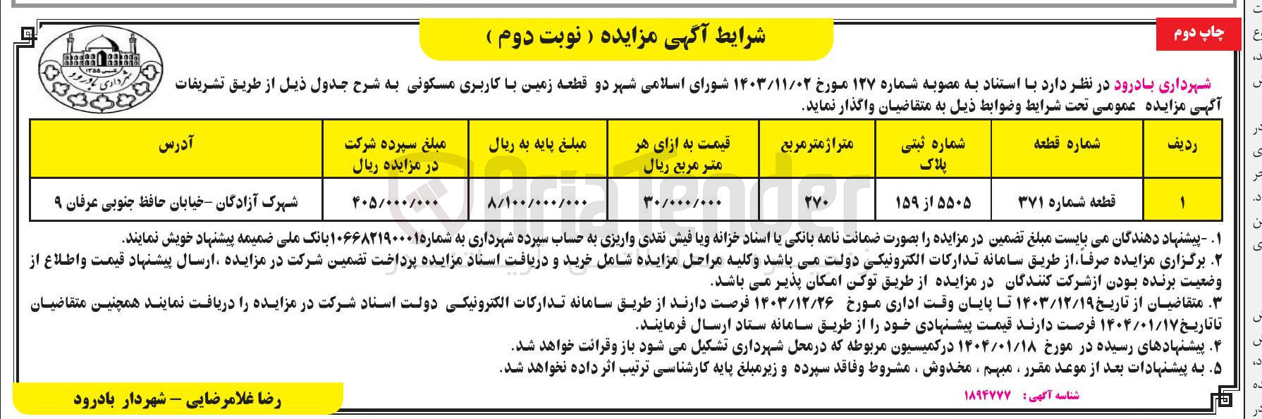 تصویر کوچک آگهی واگذاری  قطعه زمین با کاربری مسکونی به پلاک ثبتی 5505 از 159