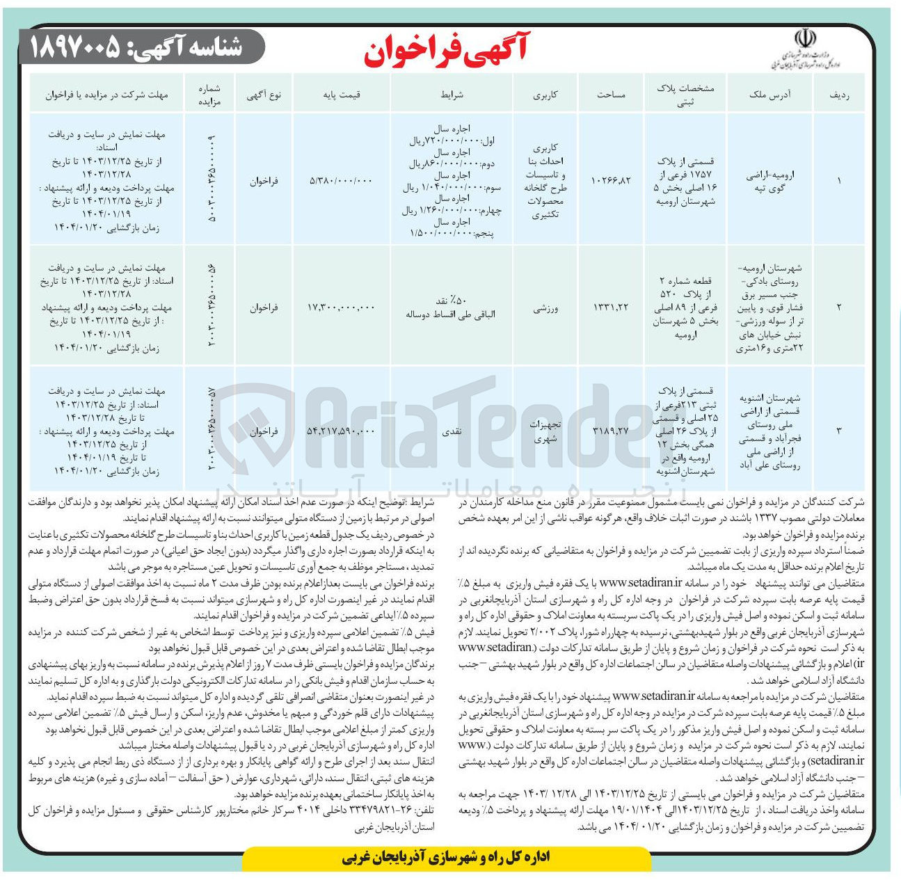 تصویر کوچک آگهی واگذاری قسمتی از پلاک ثبتی ۲۱۳ فرعی از ۲۵ اصلی و قسمتی  از پلاک ۲۶ اصلی با کاربری تجهیزات شهری