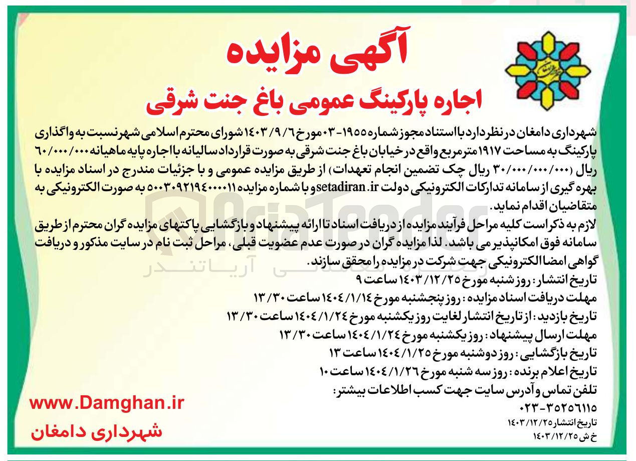 تصویر کوچک آگهی واگذاری پارکینگ به مساحت ۱۹۱۷ متر مربع
