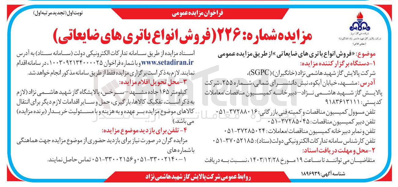 تصویر کوچک آگهی فروش انواع باتری های ضایعاتی