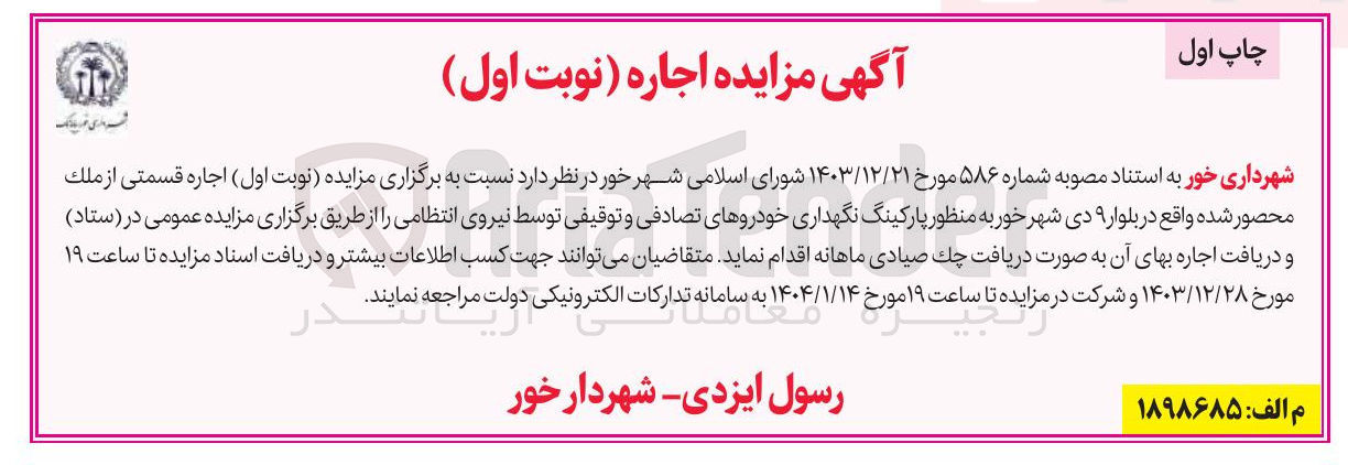 تصویر کوچک آگهی  اجاره قسمتی از ملک محصور شده  به منظور پارکینگ نگهداری خودروهای تصادفی و توقیفی توسط نیروی انتظامی