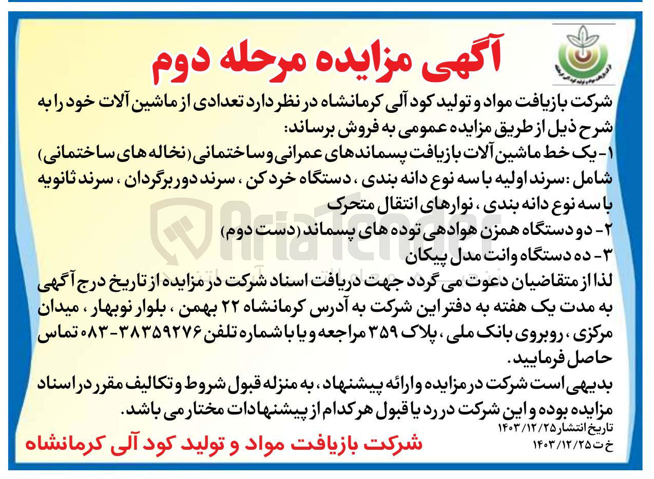 تصویر کوچک آگهی فروش تعدادی از ماشین آلات : یک خط ماشین آلات بازیافت پسماندهای عمرانی و ساختمانی نخاله های ساختمانی - دو دستگاه همزن هوادهی توده های های پسماند پسماند ( دست دوم) - ده دستگاه وانت مدل پیکان