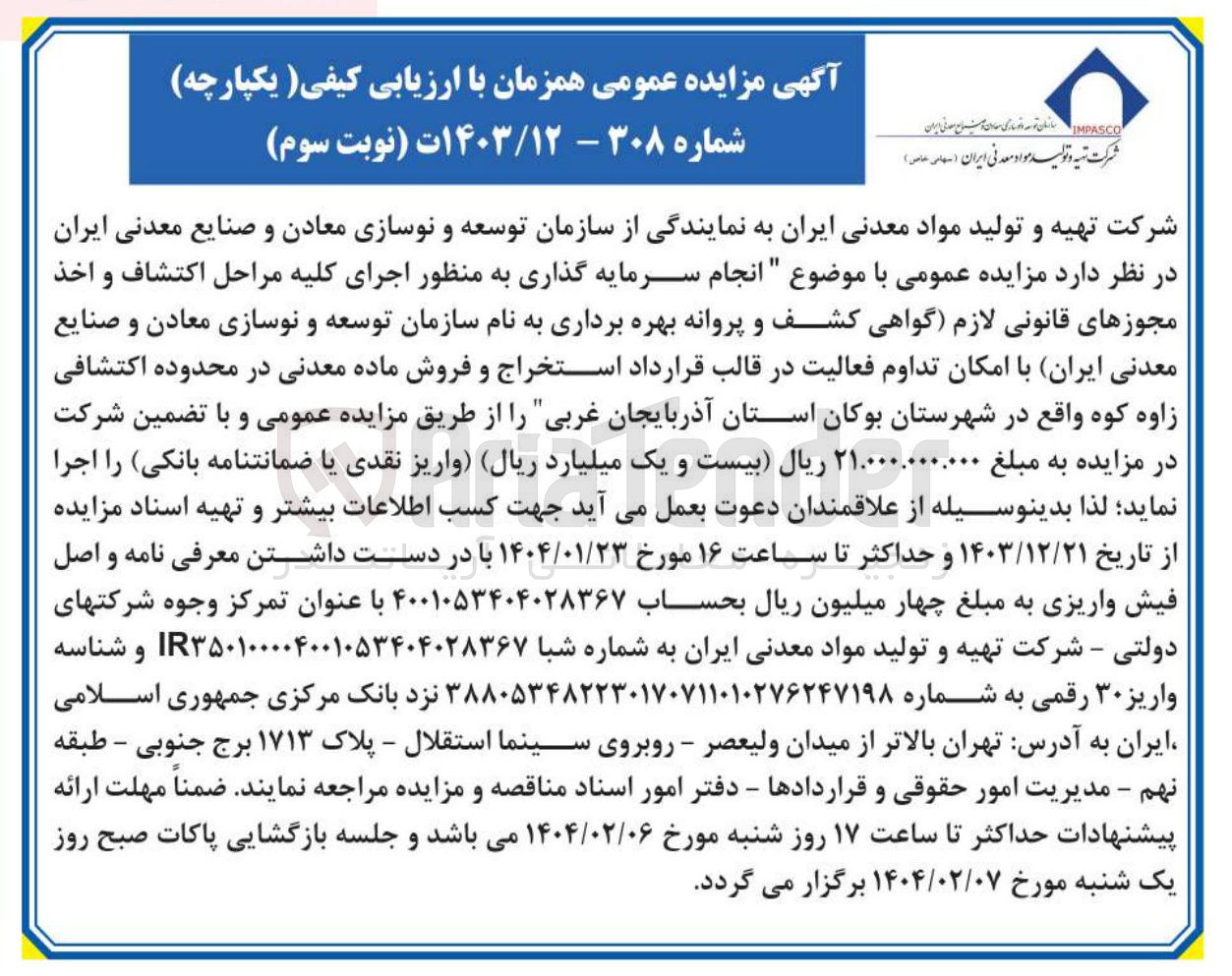 تصویر کوچک آگهی انجام سرمایه گذاری به منظور اجرای کلیه مراحل اکتشاف و اخذ مجوزهای قانونی لازم گواهی کشف و پروانه بهره برداری به نام سازمان توسعه و نوسازی معادن و صنایع معدنی ایران با امکان تداوم فعالیت در قالب قرارداد استخراج و فروش ماده معدنی