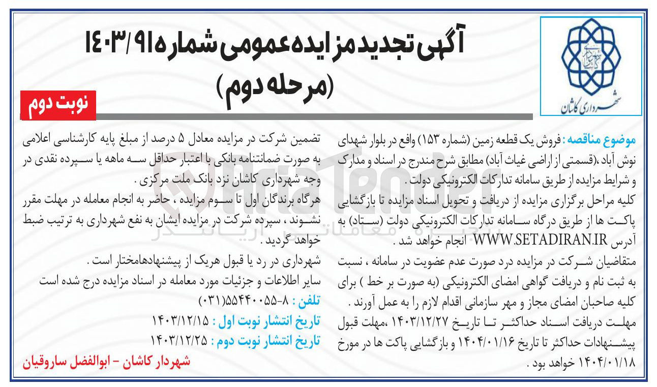 تصویر کوچک آگهی فروش یک قطعه زمین (شماره ۱۵۳ )