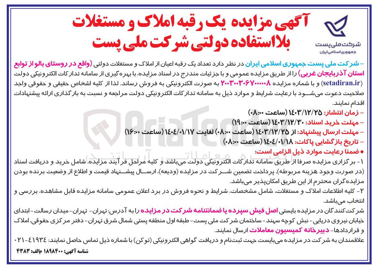 تصویر کوچک آگهی فروش تعداد یک رقبه اعیان از املاک و مستغلات دولتی