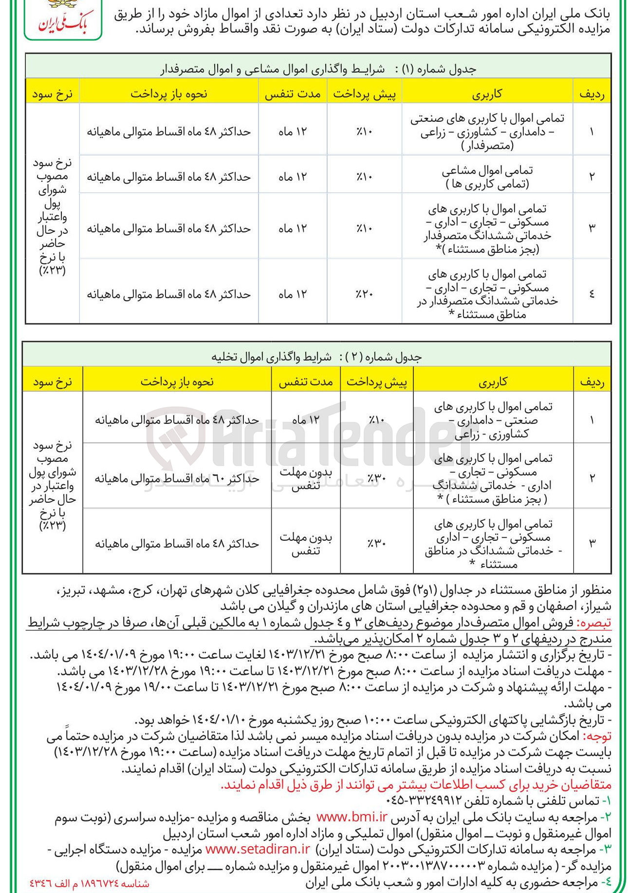تصویر کوچک آگهی فروش تعدادی از اموال مازاد با کاربری صنعتی، زراعی، دامداری، کشاورزی، مسکونی، تجاری، ادار، خدماتی