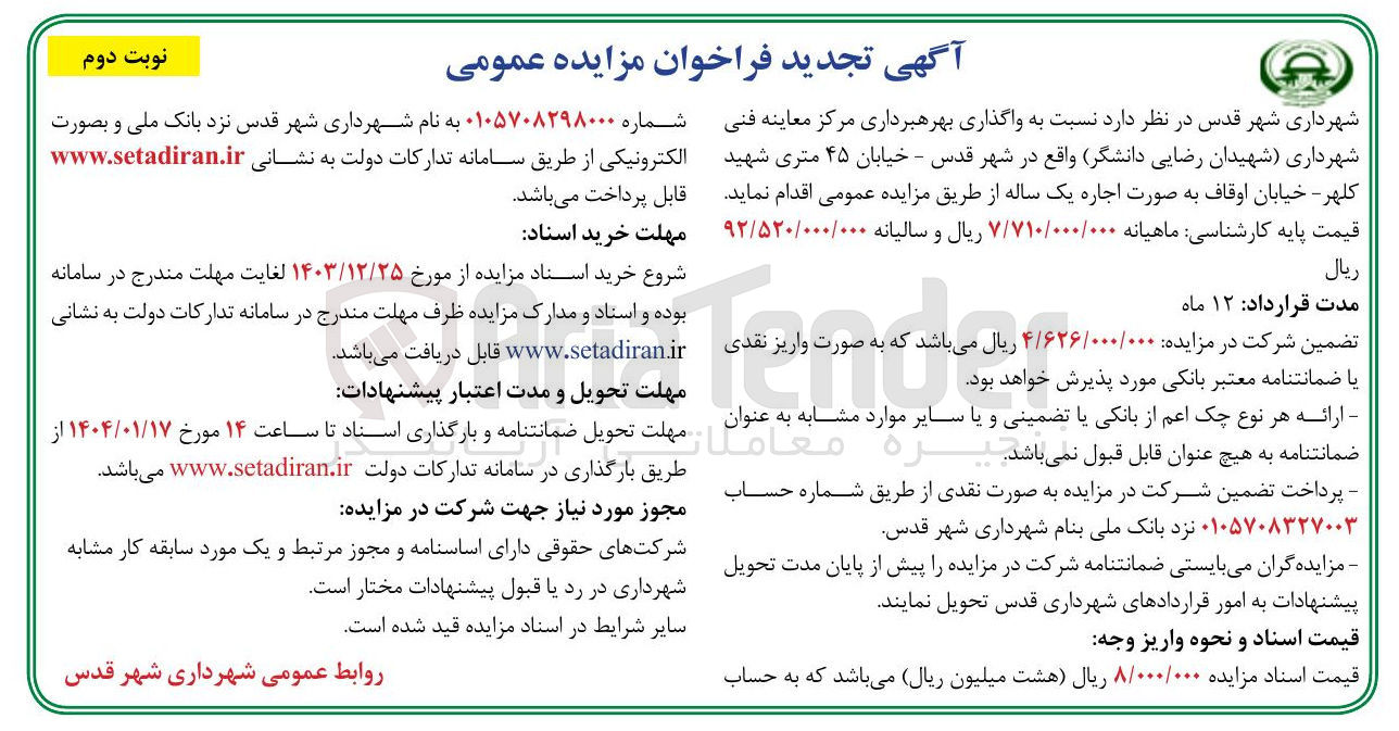 تصویر کوچک آگهی  واگذاری بهره برداری مرکز معاینه فنی