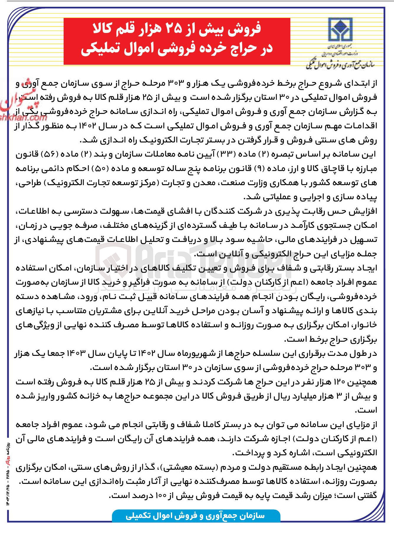 تصویر کوچک آگهی فروش بیش از ۲۵ هزار قلم کالا در حراج خرده فروشی اموال تملیکی