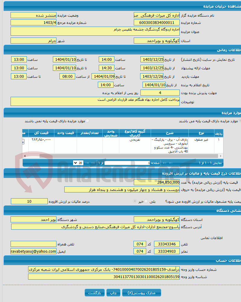 تصویر کوچک آگهی اجاره اردوگاه گردشگری چشمه بلقیس چرام