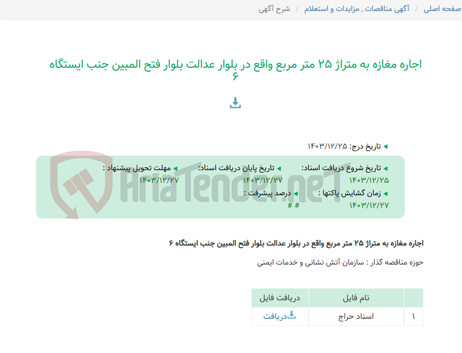 تصویر کوچک آگهی اجاره مغازه به متراژ 25 متر مربع واقع در بلوار عدالت بلوار فتح المبین جنب ایستگاه 6