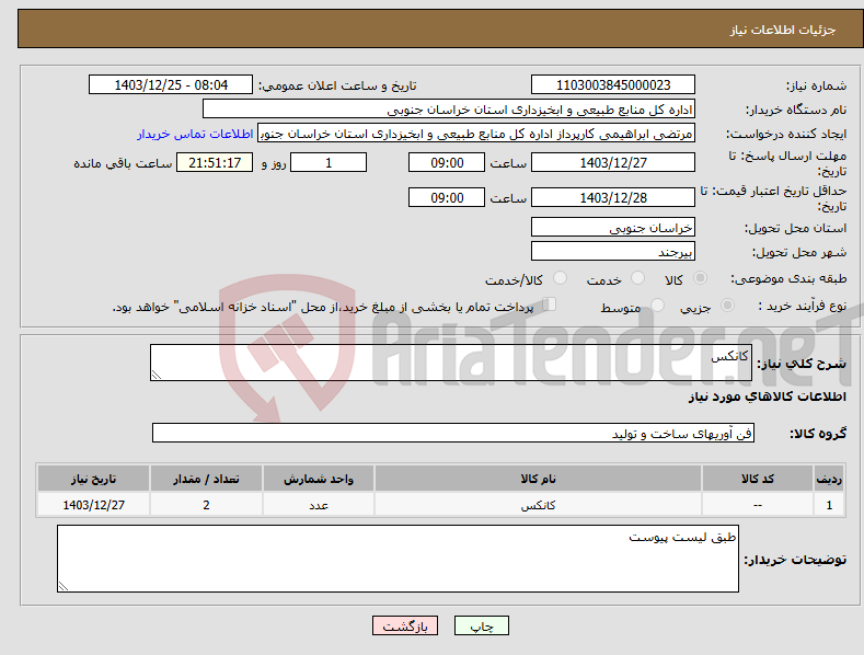 تصویر کوچک آگهی نیاز انتخاب تامین کننده-کانکس