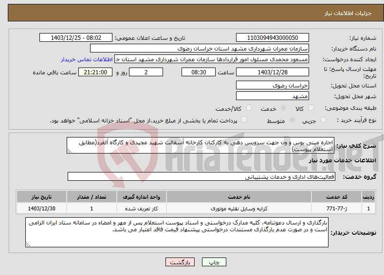 تصویر کوچک آگهی نیاز انتخاب تامین کننده-اجاره مینی بوس و ون جهت سرویس دهی به کارکنان کارخانه آسفالت شهید مجیدی و کارگاه آلفرد(مطابق استعلام پیوست)