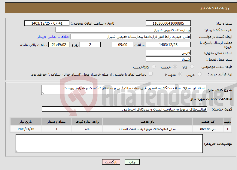 تصویر کوچک آگهی نیاز انتخاب تامین کننده-استاندارد سازی سه دستگاه اسانسور طبق مشخصات فنی و ساختار شکست و شرایط پیوست 
