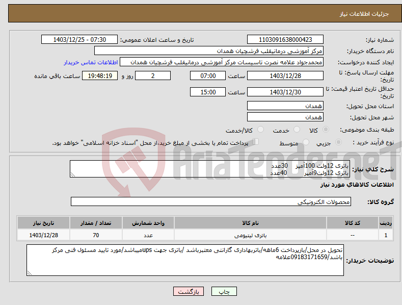 تصویر کوچک آگهی نیاز انتخاب تامین کننده-باتری 12ولت 100آمپز 30عدد باتری 12ولت9آمپر 40عدد