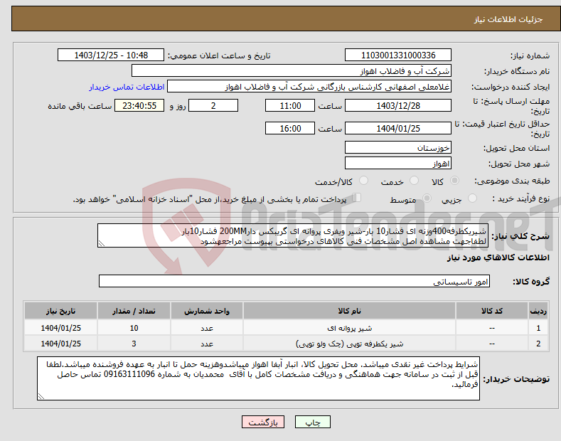 تصویر کوچک آگهی نیاز انتخاب تامین کننده-شیریکطرفه400وزنه ای فشار10 بار-شیر ویفری پروانه ای گریبکس دار200MM فشار10بار لطفاجهت مشاهده اصل مشخصات فنی کالاهای درخواستی بپیوست مراجعهشود