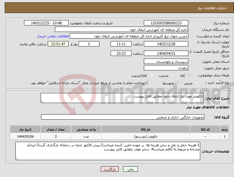 تصویر کوچک آگهی نیاز انتخاب تامین کننده-تاکومتر مورد نیاز انتقال خون مطابق فایل پیوست