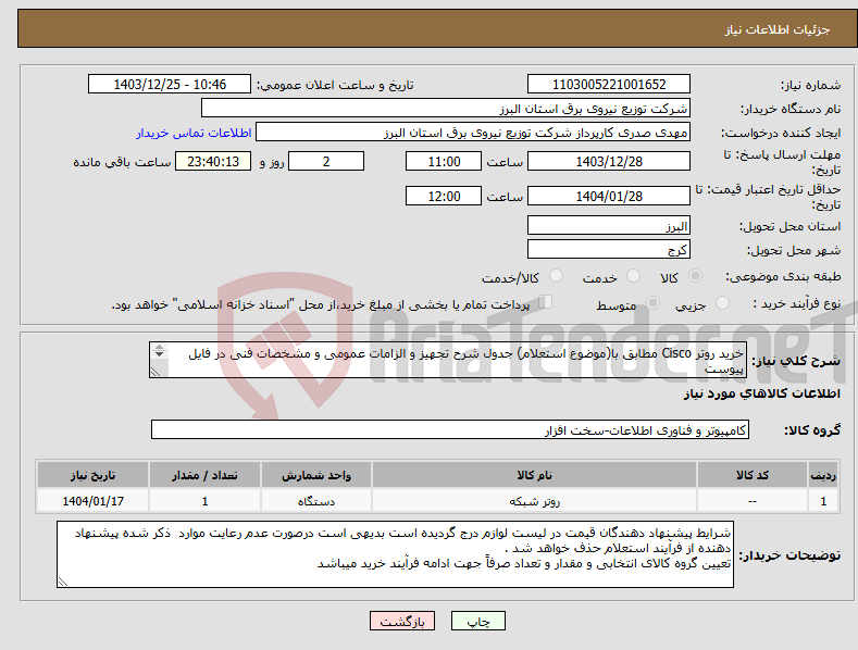 تصویر کوچک آگهی نیاز انتخاب تامین کننده-خرید روتر Cisco مطابق با(موضوع استعلام) جدول شرح تجهیز و الزامات عمومی و مشخصات فنی در فایل پیوست * موضع استعلام جدول شماره 1
