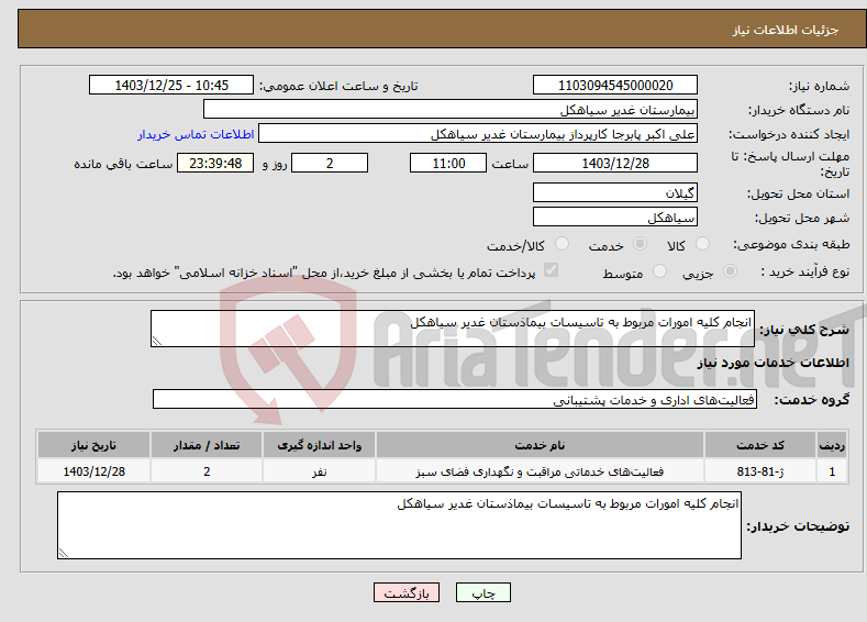 تصویر کوچک آگهی نیاز انتخاب تامین کننده-انجام کلیه امورات مربوط به تاسیسات بیماذستان غدیر سیاهکل 
