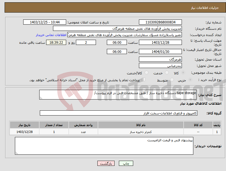 تصویر کوچک آگهی نیاز انتخاب تامین کننده-tape storage دستگاه ذخیره ساز / طبق مشخصات فنی در فرم پیوست/