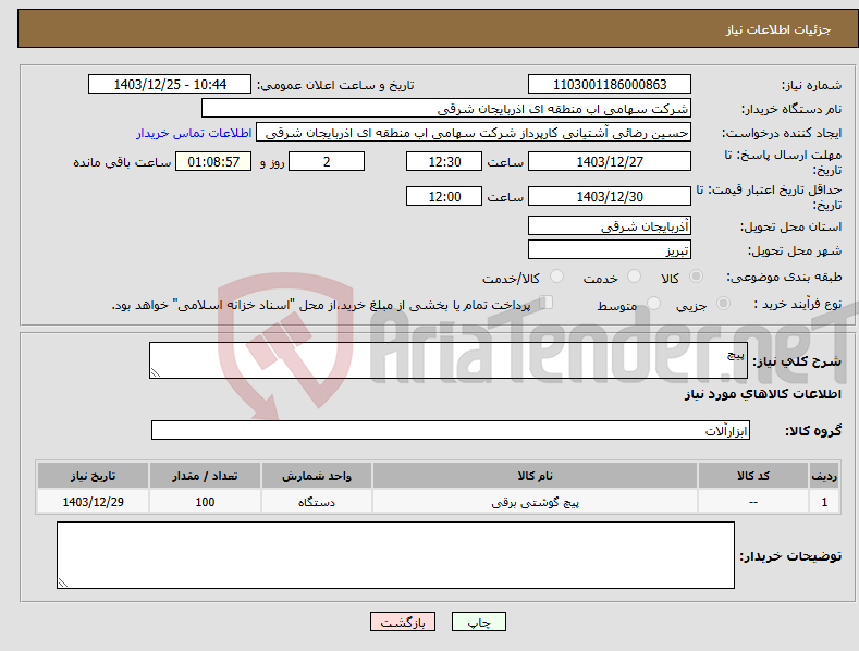 تصویر کوچک آگهی نیاز انتخاب تامین کننده-پیچ 