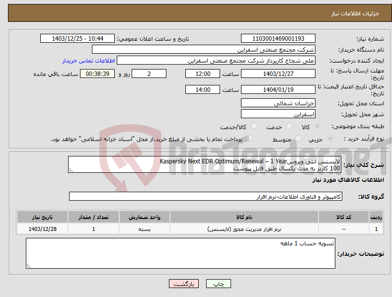 تصویر کوچک آگهی نیاز انتخاب تامین کننده-لایسنس آنتی ویروسKaspersky Next EDR Optimum/Renewal – 1 Year 100 کاربر به مدت یکسال طبق فایل پیوست