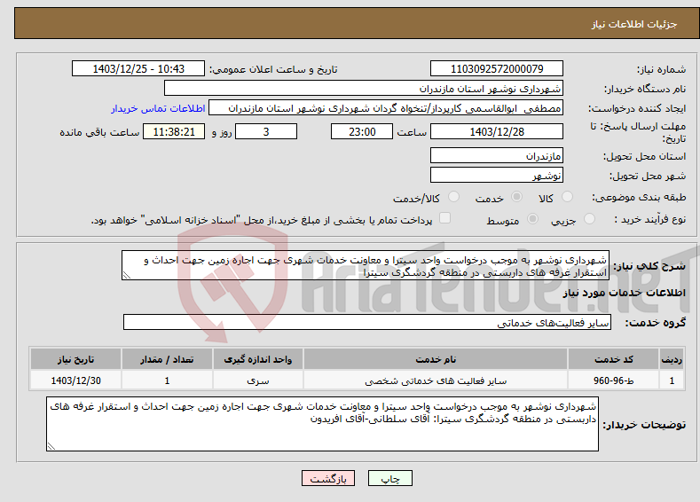تصویر کوچک آگهی نیاز انتخاب تامین کننده-شهرداری نوشهر به موجب درخواست واحد سیترا و معاونت خدمات شهری جهت اجاره زمین جهت احداث و استقرار غرفه های داربستی در منطقه گردشگری سیترا