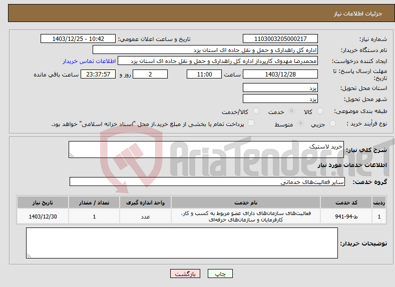 تصویر کوچک آگهی نیاز انتخاب تامین کننده-خرید لاستیک