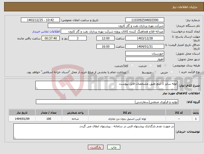 تصویر کوچک آگهی نیاز انتخاب تامین کننده-لوله سایز 1 اینچ طبق مشخصات فایل پیوست