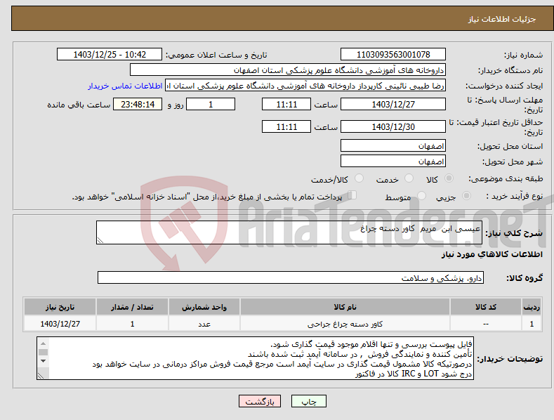 تصویر کوچک آگهی نیاز انتخاب تامین کننده-عیسی ابن مریم کاور دسته چراغ 