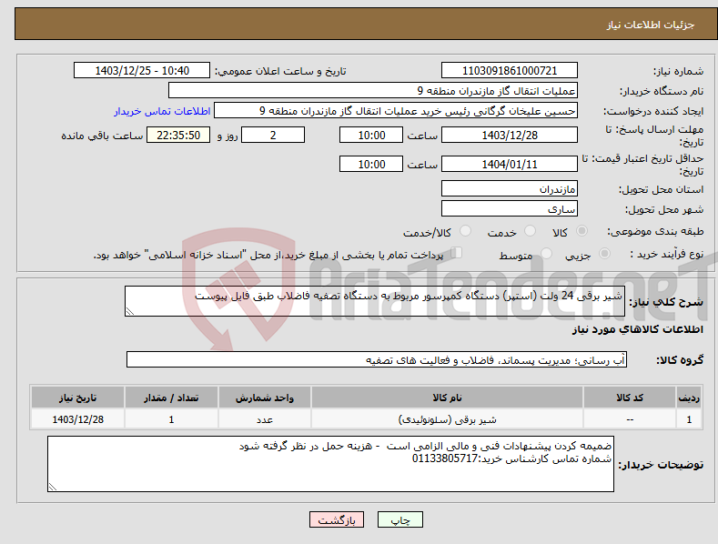 تصویر کوچک آگهی نیاز انتخاب تامین کننده-شیر برقی 24 ولت (استپر) دستگاه کمپرسور مربوط به دستگاه تصفیه فاضلاب طبق فایل پیوست