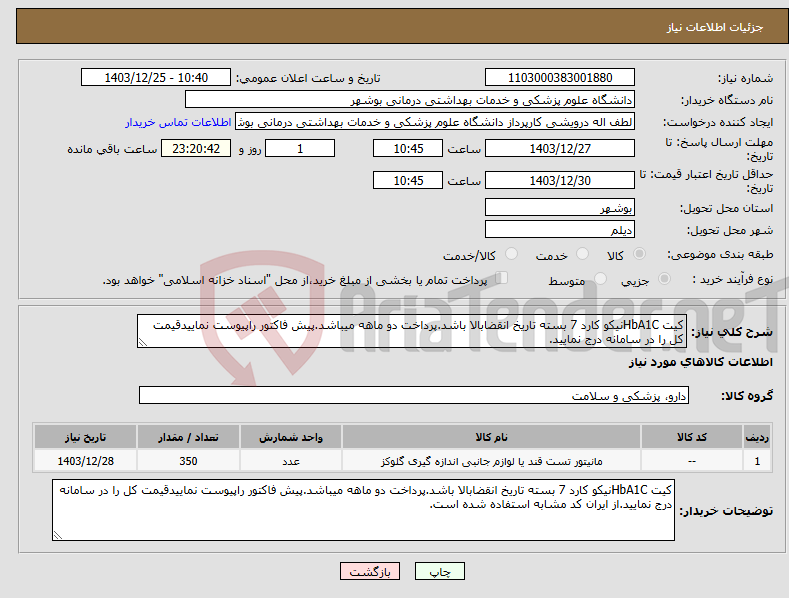 تصویر کوچک آگهی نیاز انتخاب تامین کننده-کیت HbA1Cنیکو کارد 7 بسته تاریخ انقضابالا باشد.پرداخت دو ماهه میباشد.پیش فاکتور راپیوست نماییدقیمت کل را در سامانه درج نمایید.