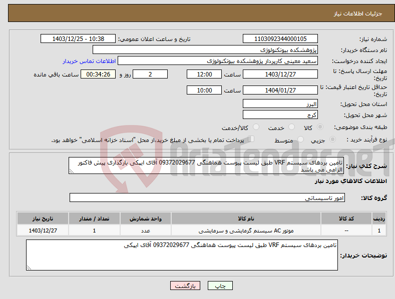 تصویر کوچک آگهی نیاز انتخاب تامین کننده-تامین بردهای سیستم VRF طبق لیست پیوست هماهنگی 09372029677 آقای ایپکی بارگذاری پیش فاکتور الزامی می باشد