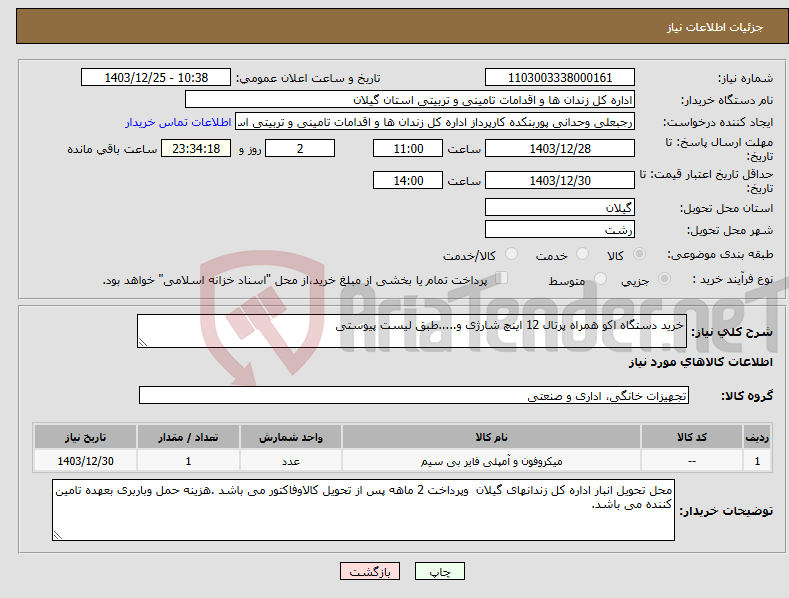 تصویر کوچک آگهی نیاز انتخاب تامین کننده-خرید دستگاه اکو همراه پرتال 12 اینچ شارژی و.....طبق لیست پیوستی 