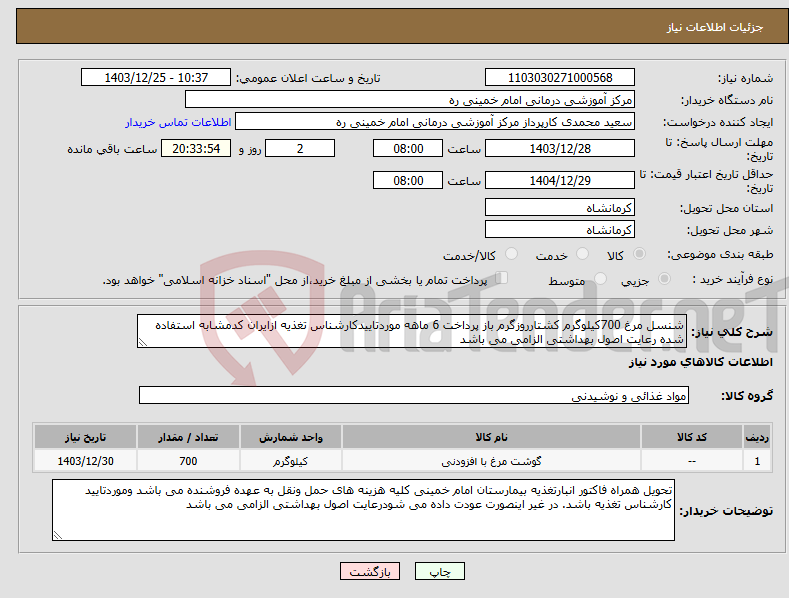 تصویر کوچک آگهی نیاز انتخاب تامین کننده-شنسل مرغ 700کیلوگرم کشتارروزگرم باز پرداخت 6 ماهه موردتاییدکارشناس تغذیه ازایران کدمشابه استفاده شده رعایت اصول بهداشتی الزامی می باشد