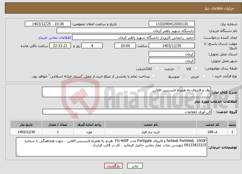 تصویر کوچک آگهی نیاز انتخاب تامین کننده-وف و فایروال به همراه لایسنس افلاین