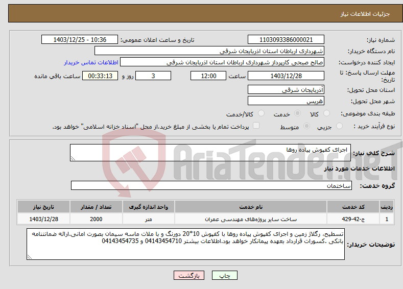 تصویر کوچک آگهی نیاز انتخاب تامین کننده- اجرای کفپوش پیاده روها 
