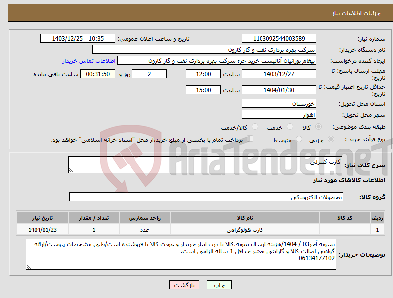 تصویر کوچک آگهی نیاز انتخاب تامین کننده-کارت کنترلی