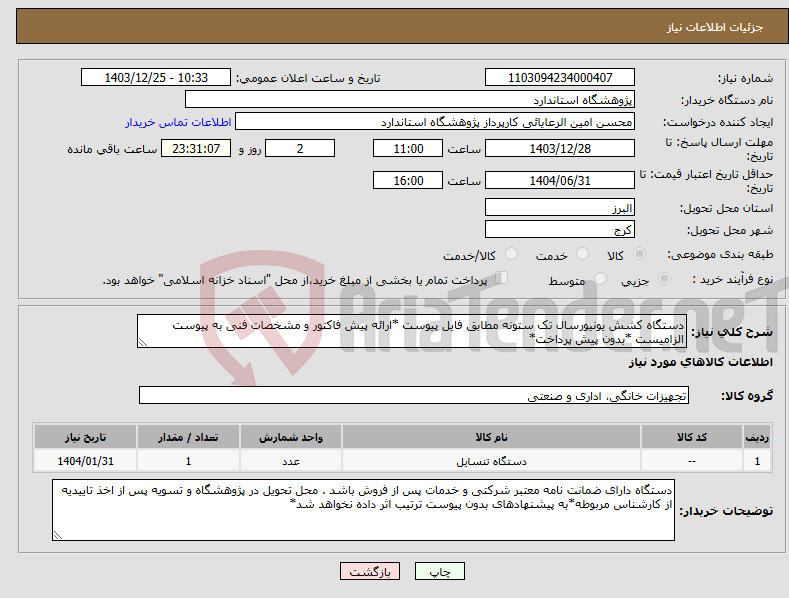 تصویر کوچک آگهی نیاز انتخاب تامین کننده-دستگاه کشش یونیورسال تک ستونه مطابق فایل پیوست *ارائه پیش فاکتور و مشخصات فنی به پیوست الزامیست *بدون پیش پرداخت*