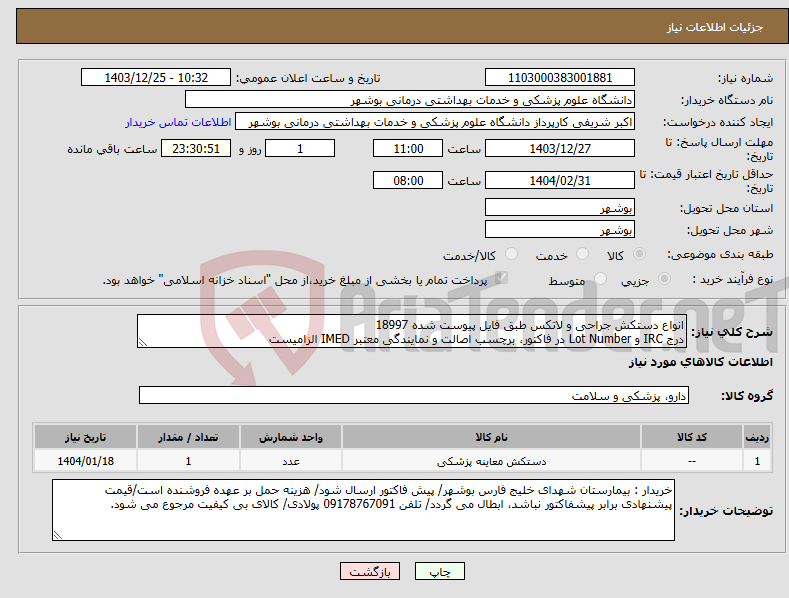 تصویر کوچک آگهی نیاز انتخاب تامین کننده-انواع دستکش جراحی و لاتکس طبق فایل پیوست شده 18997 درج IRC و Lot Number در فاکتور، برچسب اصالت و نمایندگی معتبر IMED الزامیست
